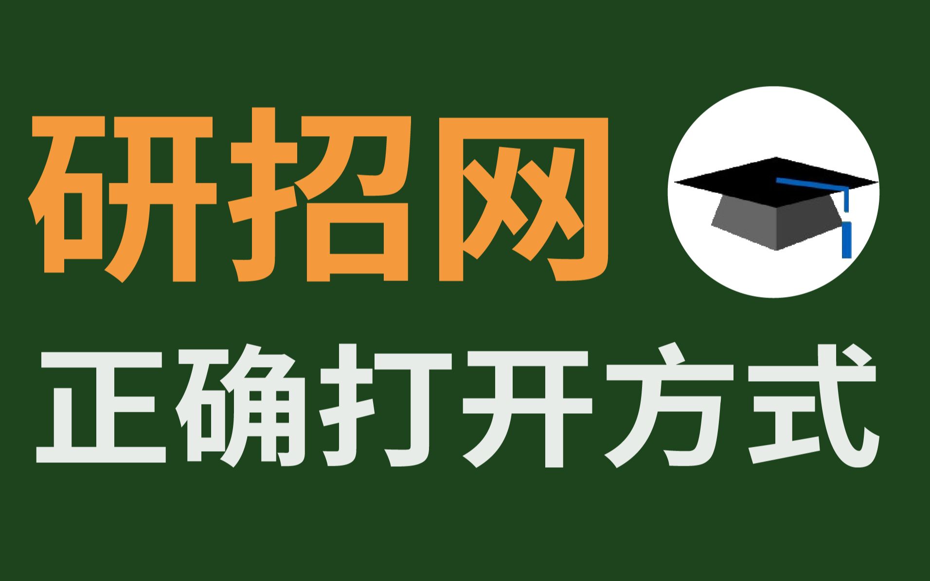 【23考研】必看!研招网正确使用全攻略!功能介绍及高效用法哔哩哔哩bilibili