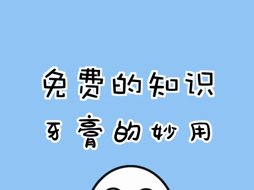 牙膏的正确用法你知道吗?哔哩哔哩bilibili