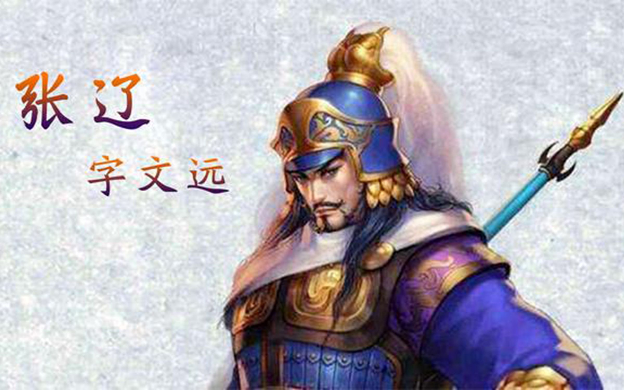 带你看看历史上真实的张辽有多厉害