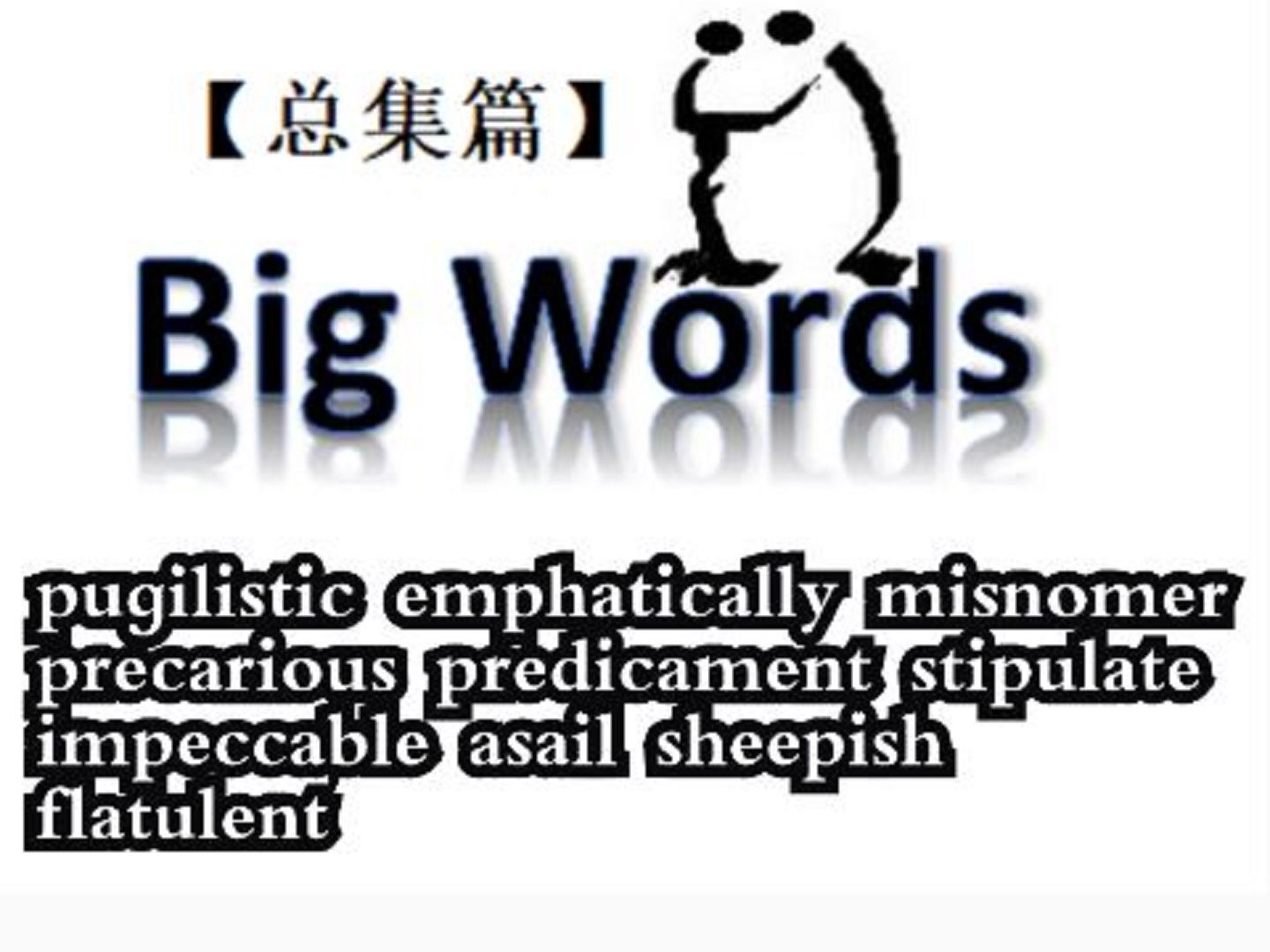 【Big Words】高级英语词汇讲座总集篇 (615)哔哩哔哩bilibili