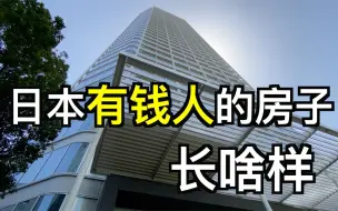 Download Video: 日本前3%的精英层住啥样房？不瞒你说让我睡阳台都愿意