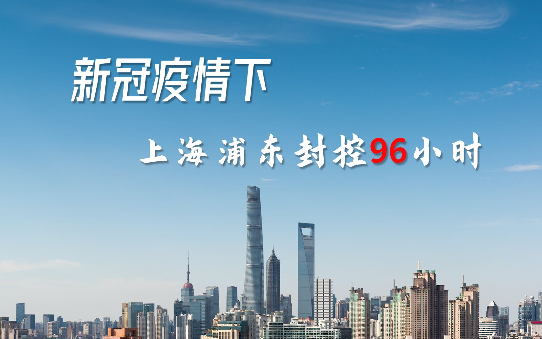 新冠疫情下上海浦东封控九十六小时_哔哩哔哩_bilibili