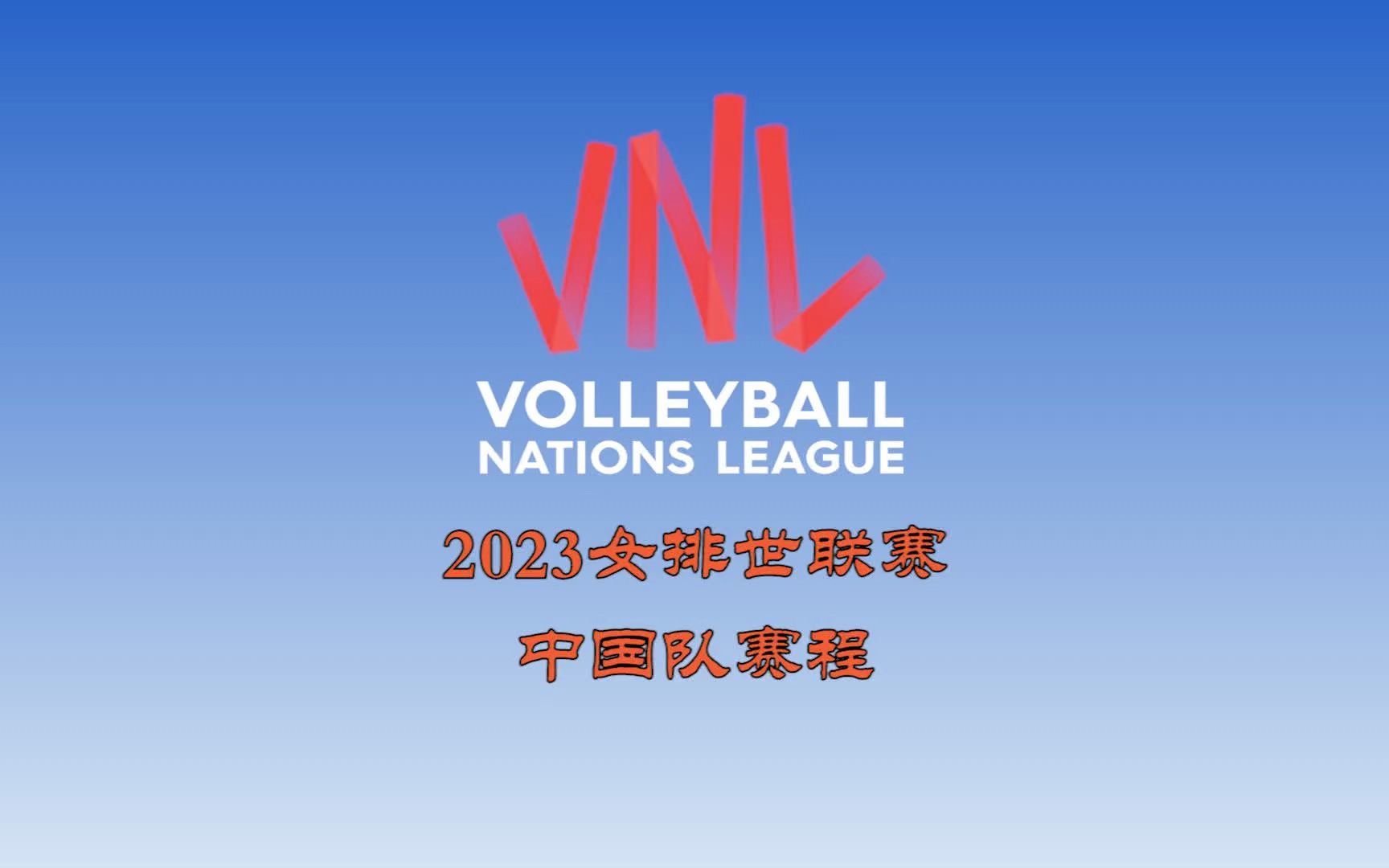 2023女排世联赛中国队赛程,2023VNL国家排球联赛中国女排国家队赛程哔哩哔哩bilibili