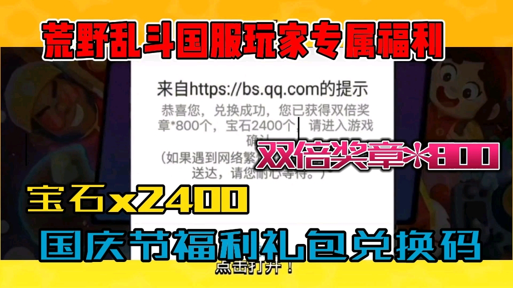 [图]【荒野乱斗】国庆福利来袭，国服玩家专属福利，白嫖宝石x2400、双倍奖章x800，小伙伴们速冲！