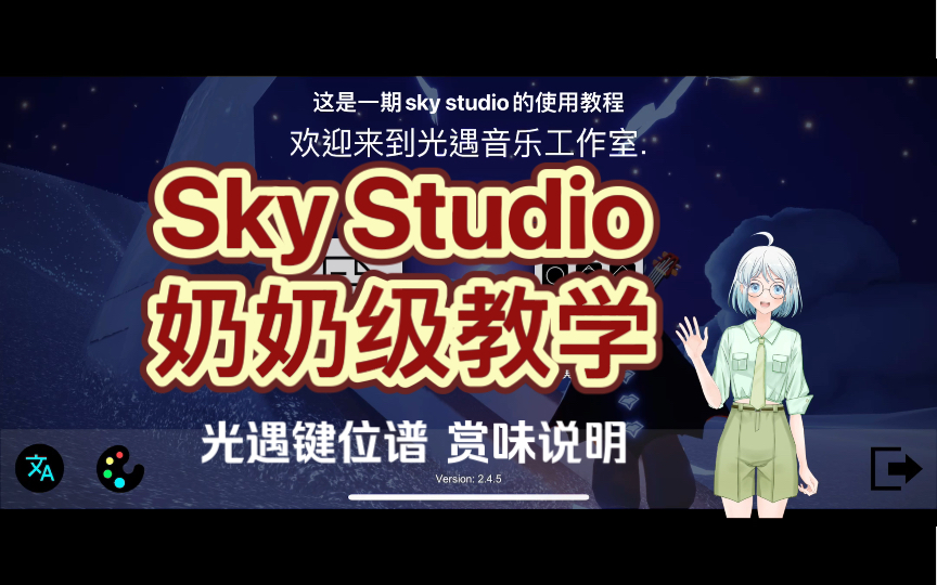 【Sky光遇】Sky Studio 奶奶级教学合集 妈妈再也不用担心我看不懂键位谱!!导入乐谱/识谱/扒谱/练习篇哔哩哔哩bilibiliSKY光遇攻略