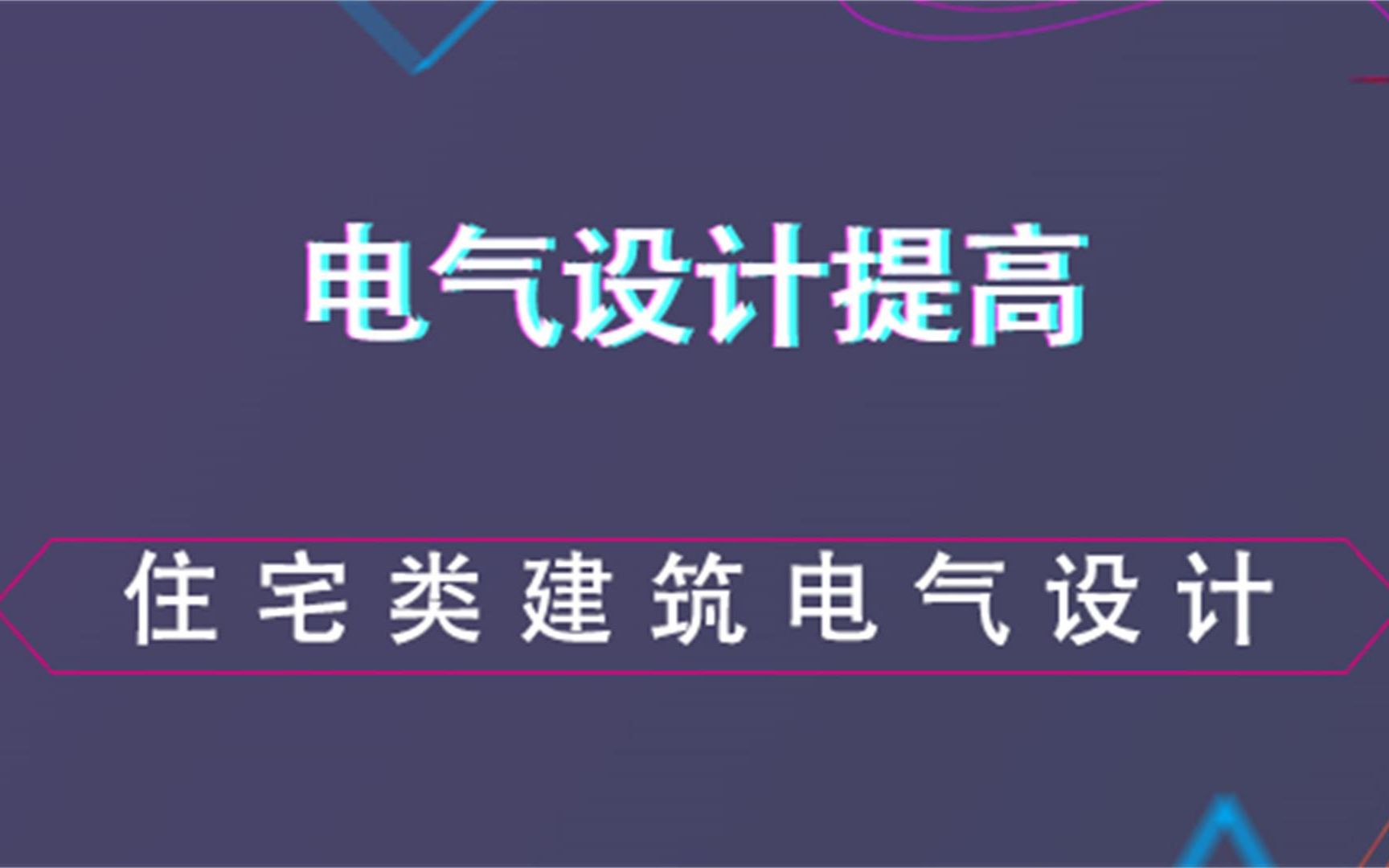 [图]住宅类建筑电气设计--电气设计提高