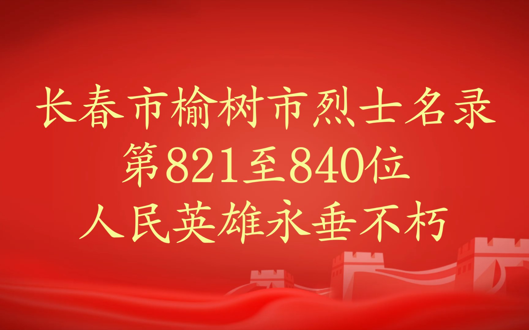 吉林省长春市榆树市烈士名录第821至840位哔哩哔哩bilibili