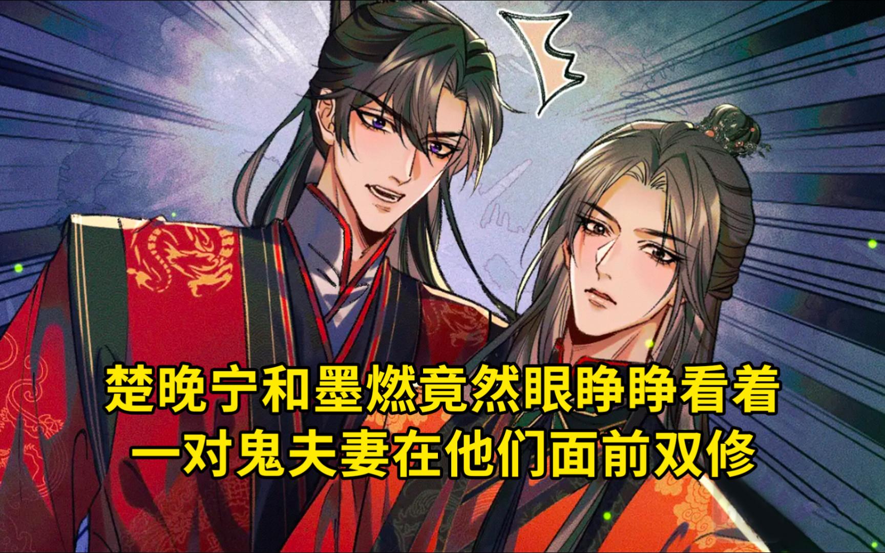 二哈20:楚晚宁和墨燃竟然眼睁睁看着一对鬼夫妻在他们面前双修哔哩哔哩bilibili