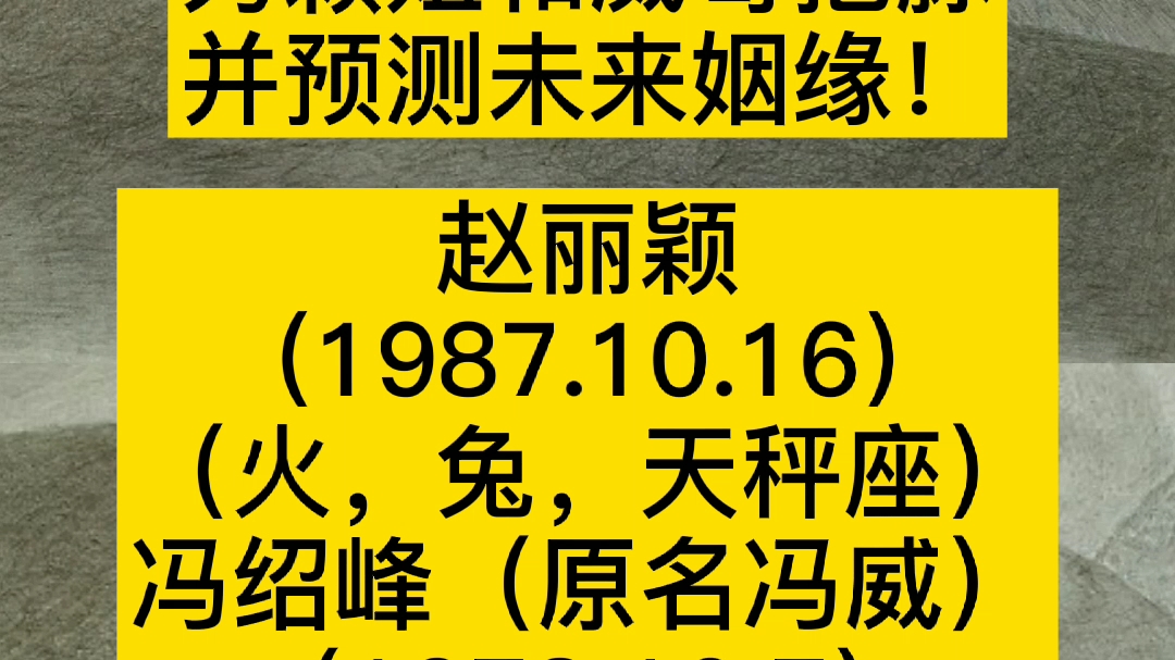 [赵丽颖冯绍峰]画家王海鹏为赵丽颖(火,兔,天秤座)和冯绍峰(火,马,天秤座)把脉未来姻缘哔哩哔哩bilibili