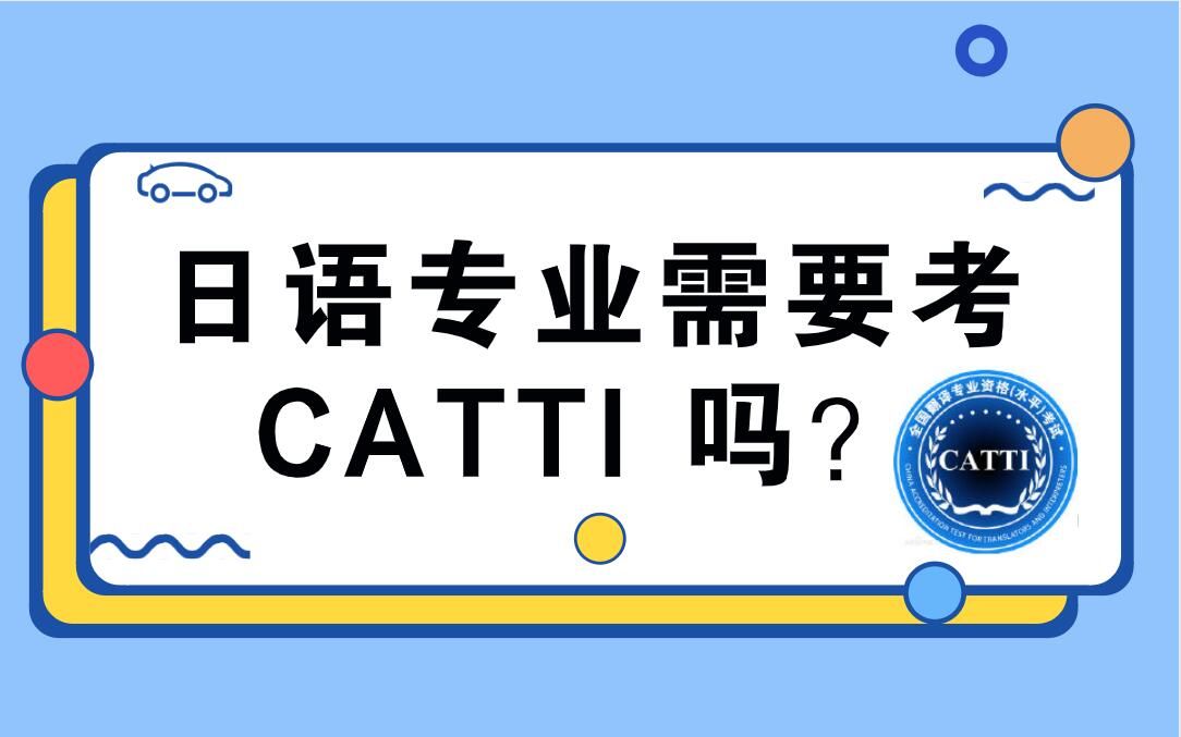 日语专业需要考CATTI(人事部翻译专业资格证书)吗?哔哩哔哩bilibili