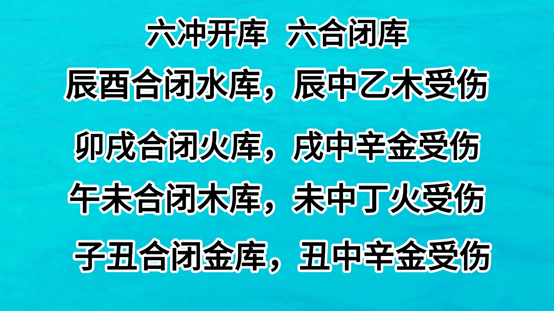 八字中的六合闭库,闭了后会发生什么哔哩哔哩bilibili