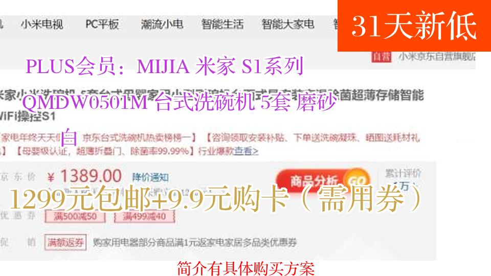 【1299元包邮+9.9元购卡(需用券)】 PLUS会员:MIJIA 米家 S1系列 QMDW0501M 台式洗碗机 5套 磨砂白哔哩哔哩bilibili