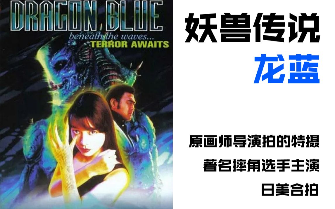 [图]【特摄cult谈】第4期：《妖兽传说·龙蓝》（1996）