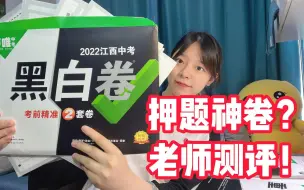 Télécharger la video: 黑白卷，中考的押题神卷？把黑白卷跟近5年的中考真题对比！老师教你高效用卷！