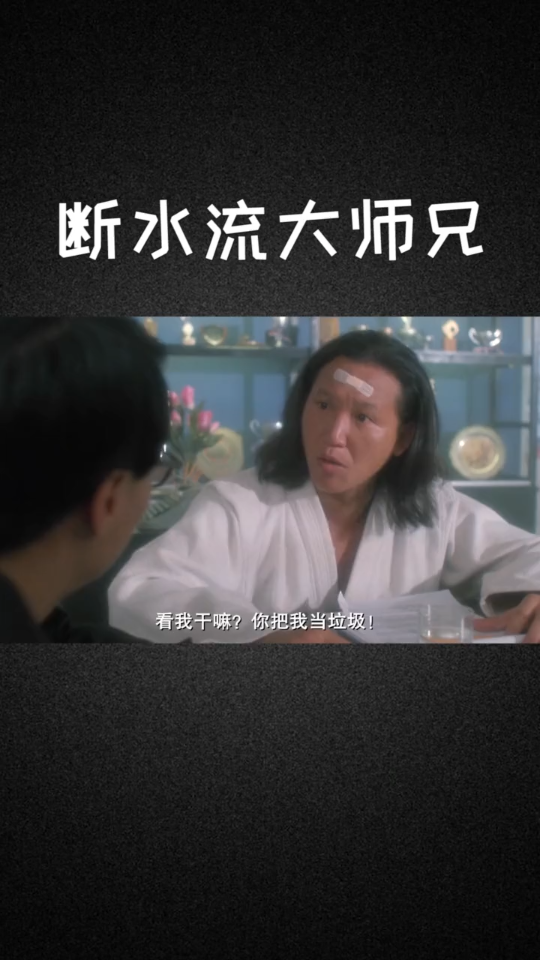 断水流大师兄