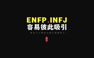 Скачать видео: ENFP和INFJ为什么容易彼此吸引？