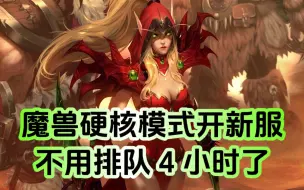 Download Video: 【软】魔兽硬核模式开新服！不用再排队4小时了！