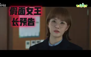 Descargar video: 《假面女王》预告加角色介绍