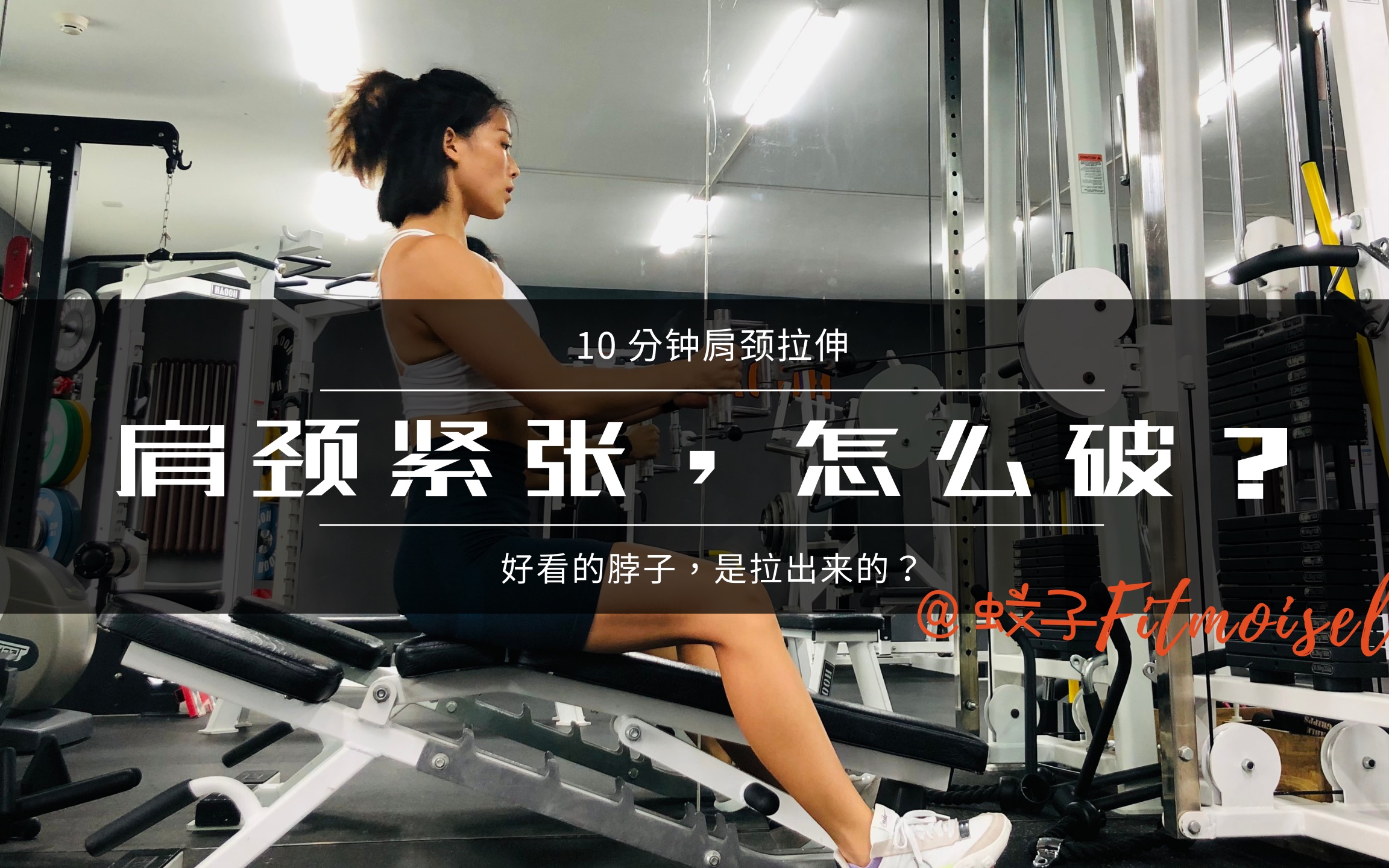 【蚊子Fitmoiselle】10分钟肩颈肌肉拉伸ⷨ𚫩똧닥➳CM的小秘诀哔哩哔哩bilibili