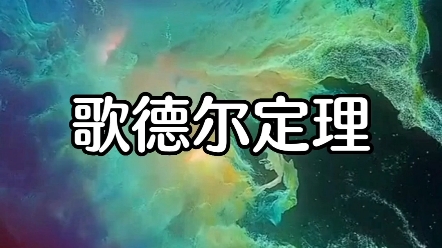 杨定一博士:歌德尔定理哔哩哔哩bilibili