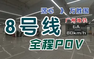 Download Video: 【广州地铁】8号线 实况版 全程POV（重制版）