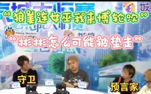 Download Video: 【陈人李/京城大师赛】预言家守卫双向奔赴稳定殉情｜牛肉干干对xak的百分百信任｜KS遗言面面俱到鞠躬尽瘁