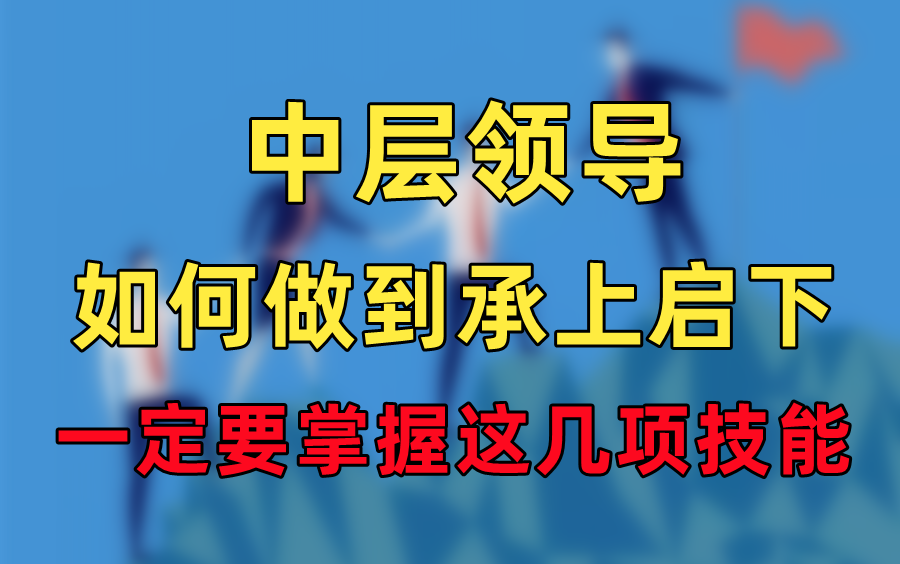 做一个合格的中层领导,一定要掌握这几项技能哔哩哔哩bilibili