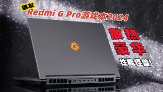 Download Video: 俊明测评｜【首发】Redmi G Pro游戏本2024：散热豪华，性能怪兽