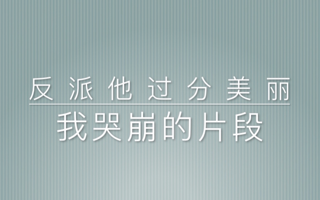 [图]反派他过分美丽我哭崩了的片段