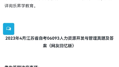 2023年4月江苏省自考06093人力资源开发与管理真题及答案(网友回忆版)哔哩哔哩bilibili