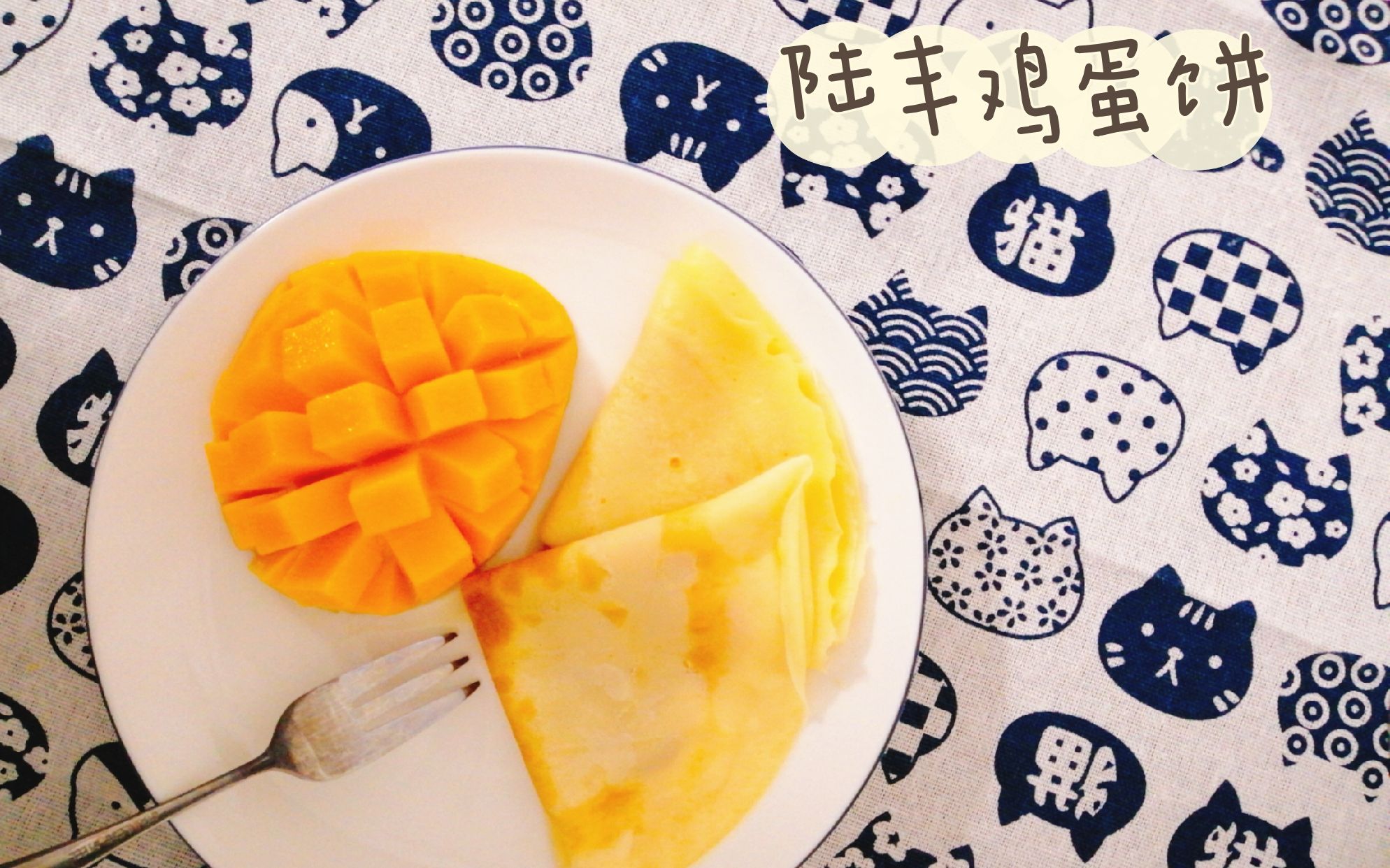 地方小食-陆丰鸡蛋饼