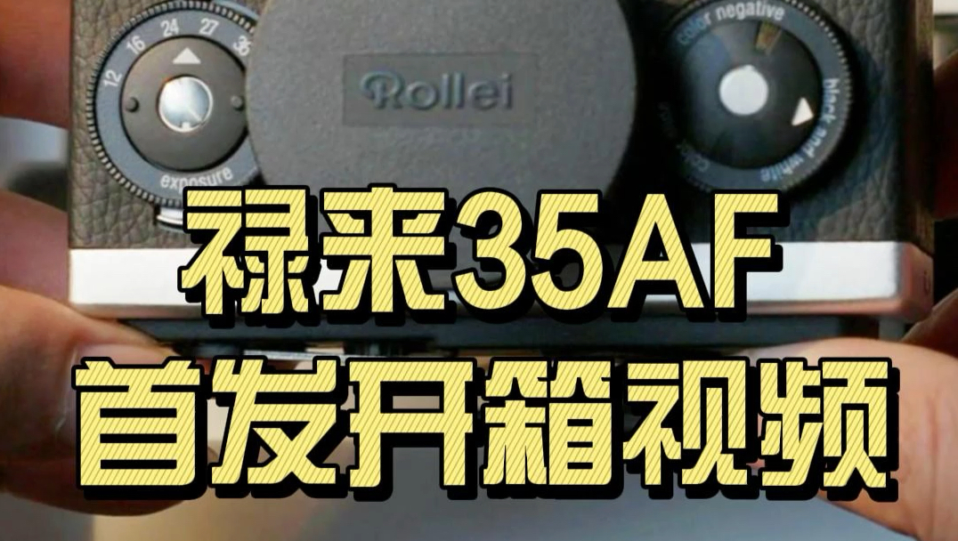 禄来35af首发开箱视频哔哩哔哩bilibili