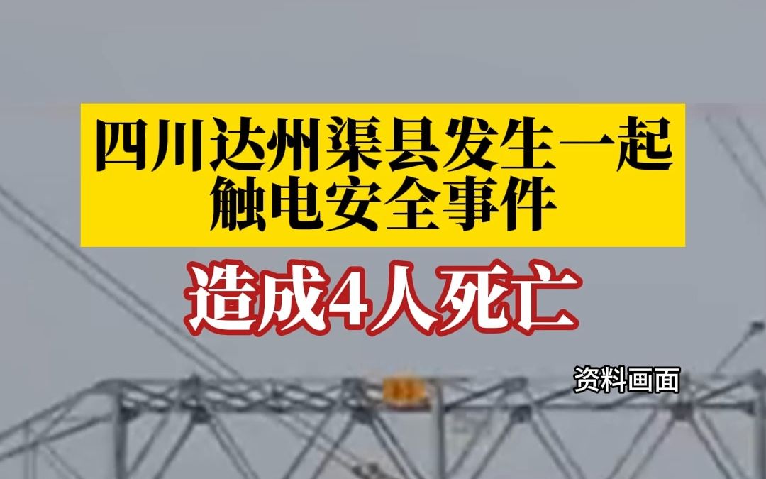 四川達州渠縣發生一起觸電安全事件, 造成4人死亡