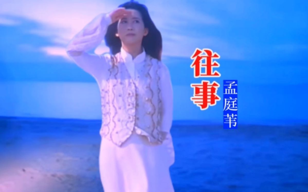 孟庭苇《往事》 hi-res音质 胆机欣赏 jbl音箱播放