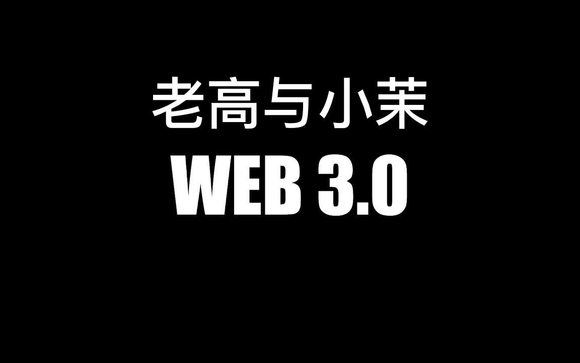 [图]【老高与小茉】终将改变一切的Web3.0