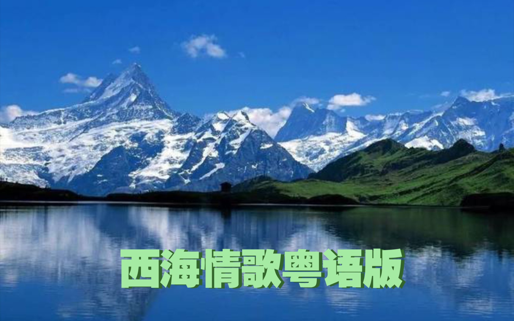 试音极伴奏粤语歌!西海情歌粤语版