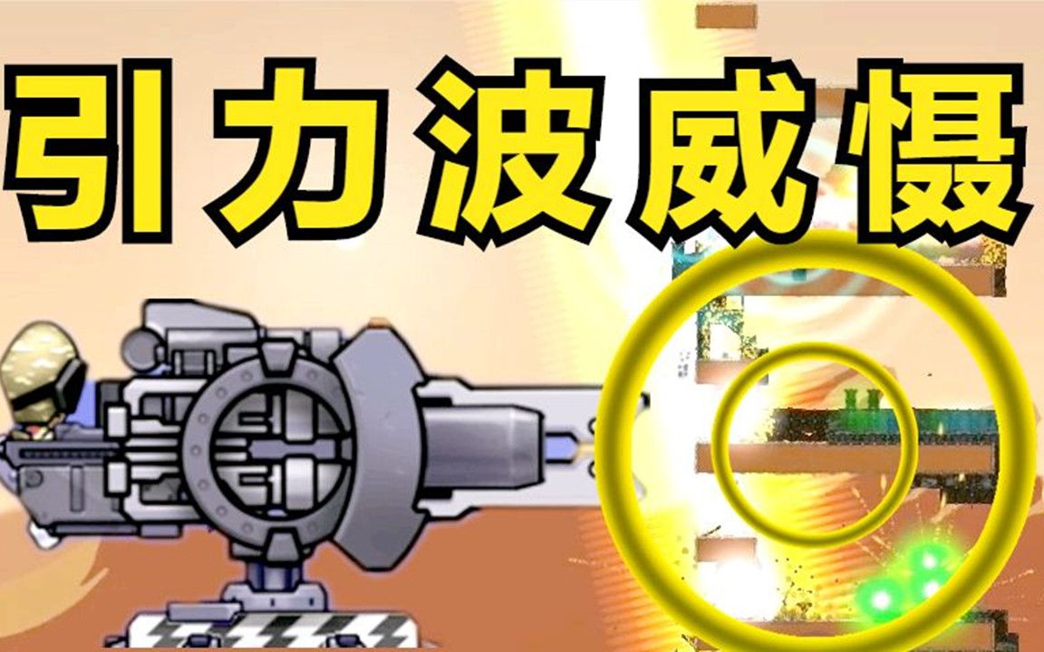 进击要塞:引力波威慑系统!