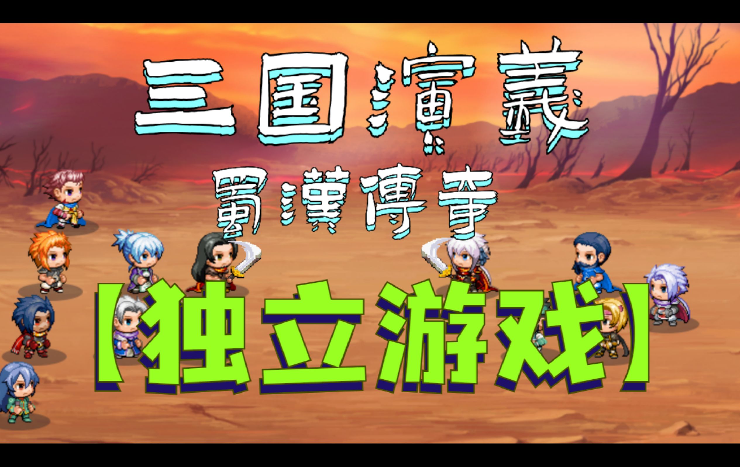 【独立游戏】三国演义蜀汉传奇