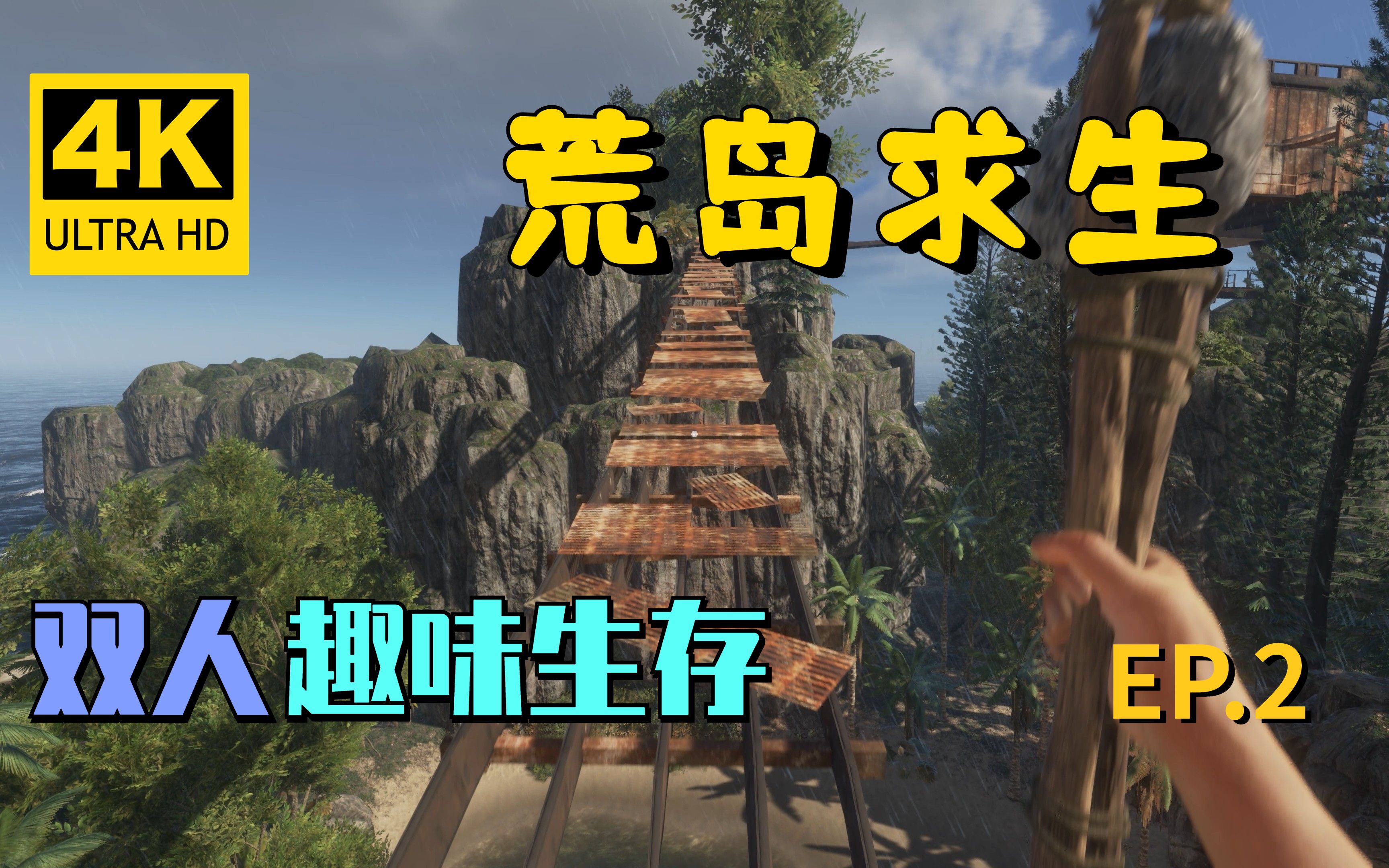 [图]【翔嵘/4K】Stranded Deep 荒岛求生 双人趣味生存 第2期