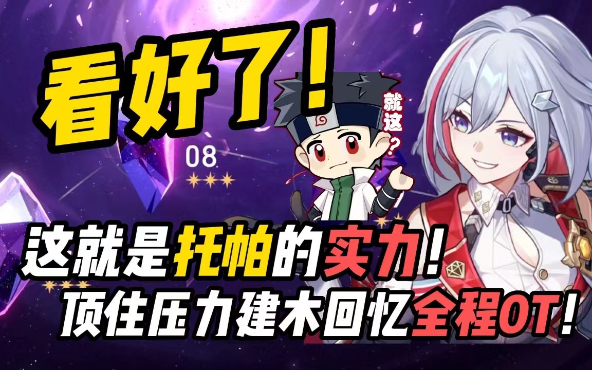 看好了!这就是托帕的实力!顶住压力建木回忆全程0t!-鬼叔黍-鬼叔黍-哔哩哔哩视频