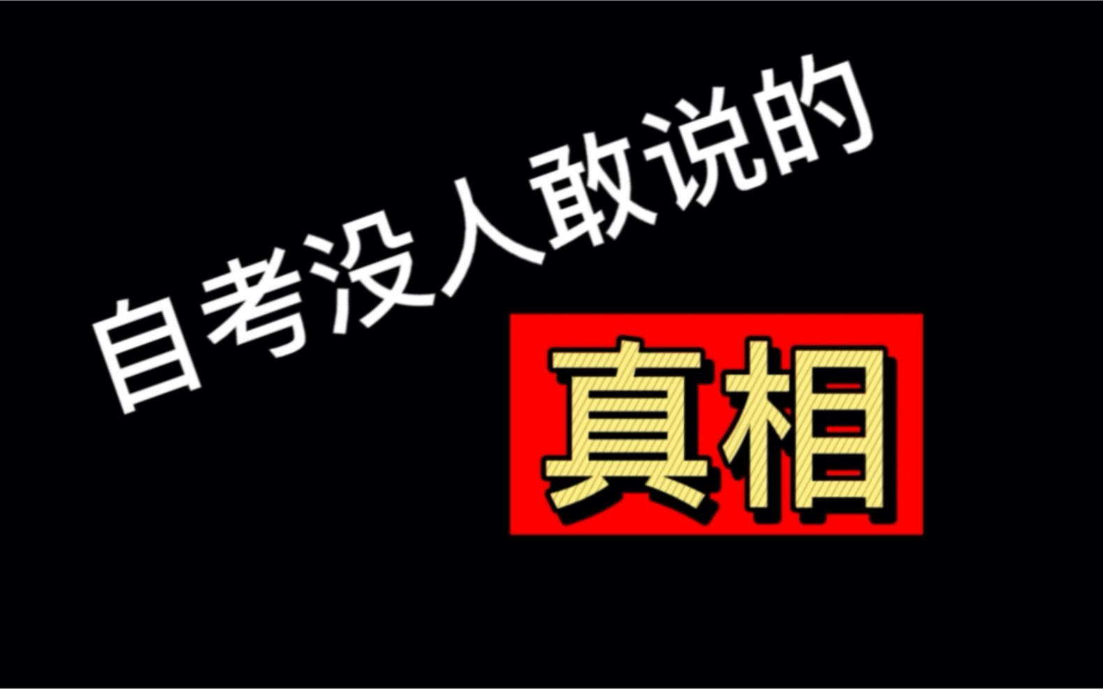 自考没人敢说的真相,如果你也想通过自考提升学历,那么这十条关于自考的真相你一定要收好.#自考本科 #学历提升 #自考哔哩哔哩bilibili