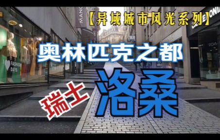 【异域风光】之瑞士|奥林匹克之都洛桑市哔哩哔哩bilibili