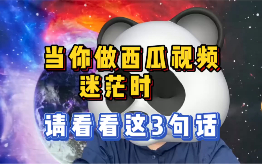 我做西瓜视频月入过万,全靠这3句话,看懂了你就不迷茫了哔哩哔哩bilibili