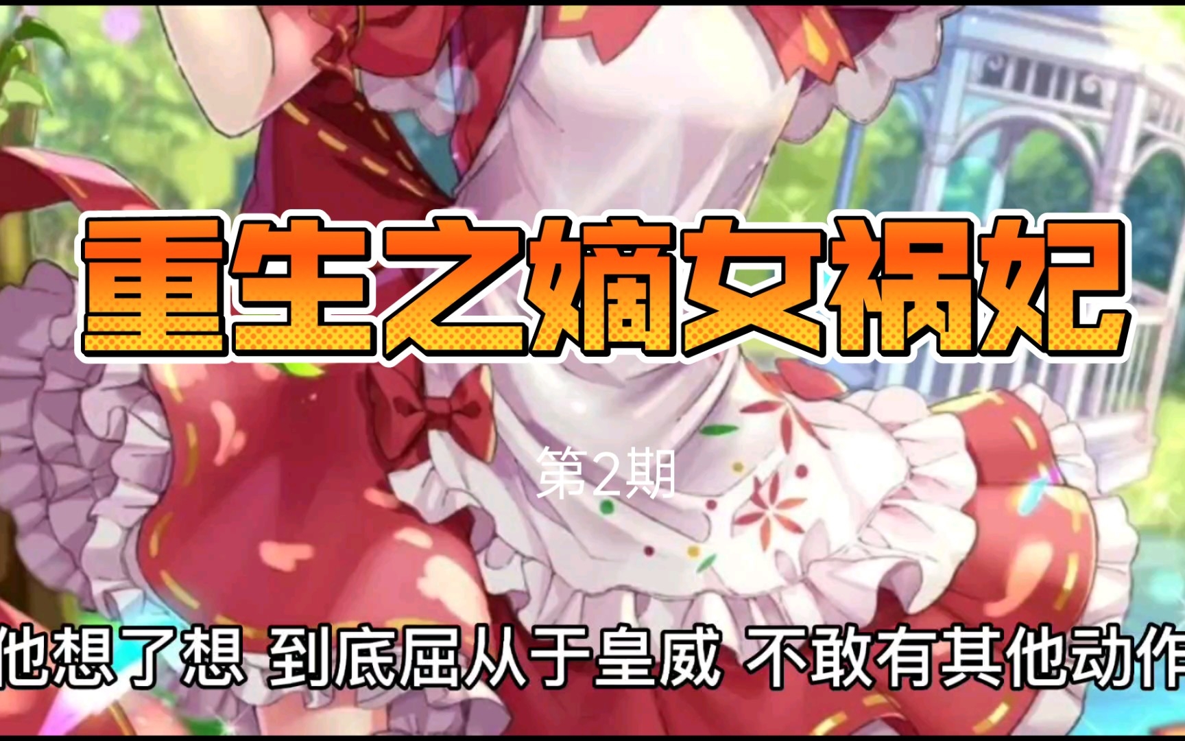 [图]重生之嫡女祸妃第2期 读书分享