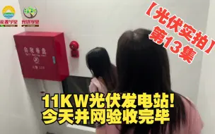 Download Video: 【光伏实拍】第13集  11KW光伏发电站！今天并网验收完毕，正常运行了！