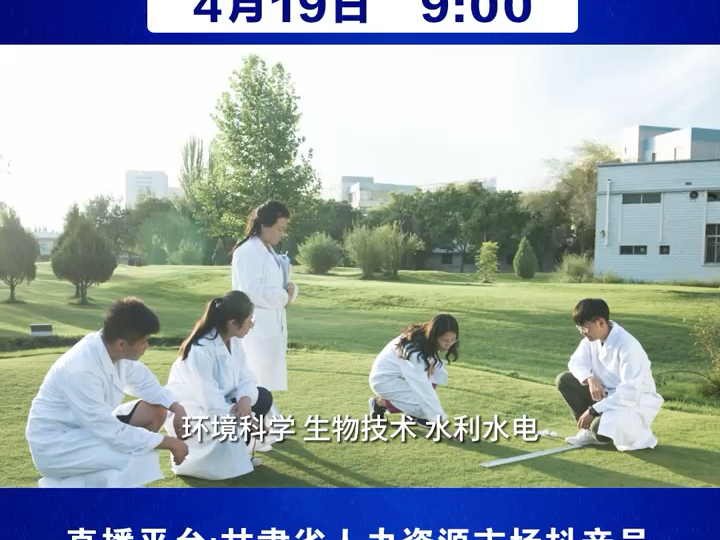 4月19日,甘肃人社直播带岗走进甘肃农业大学.哔哩哔哩bilibili