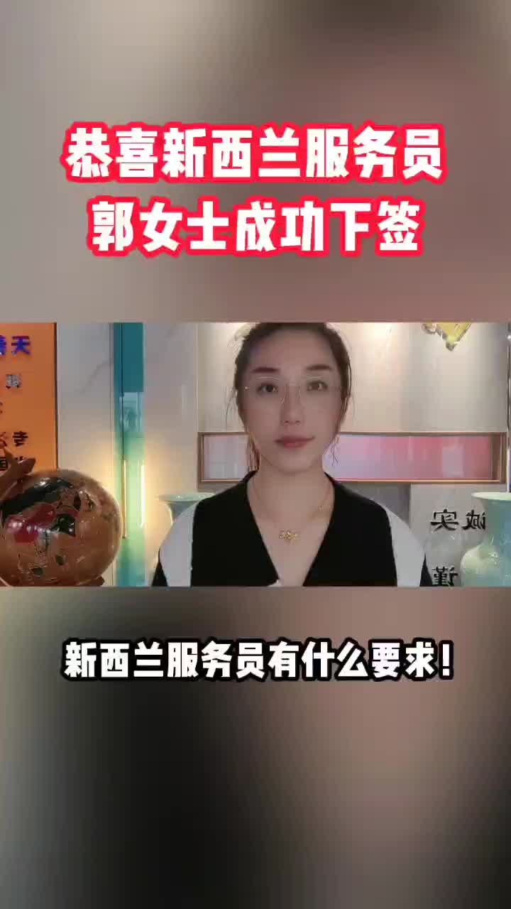 [图]恭喜新西兰服务员郭女士成功下签