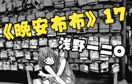 “如果只是这样一直流逝的话”浅野一二O的致郁神作【晚安布布17】哔哩哔哩bilibili