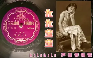 下载视频: 【时代曲黑胶唱片】朱秋痕-尢尢宝宝 1934·6