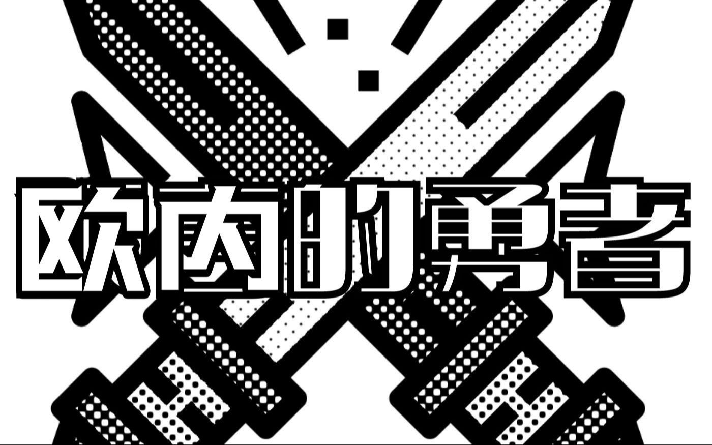 22#22电棍:欧内的勇者【彩白盒战day7】2.